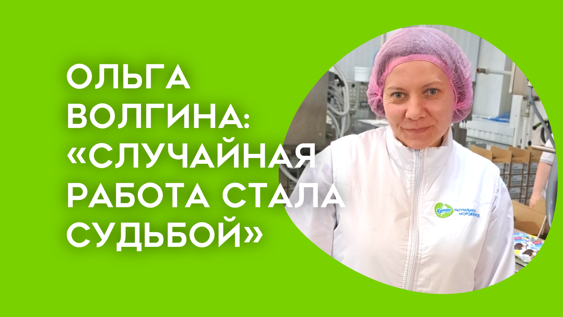 "Если бы завтра пришлось сменить профессию, я все равно осталась бы на своем месте - мне нравится моя работа."