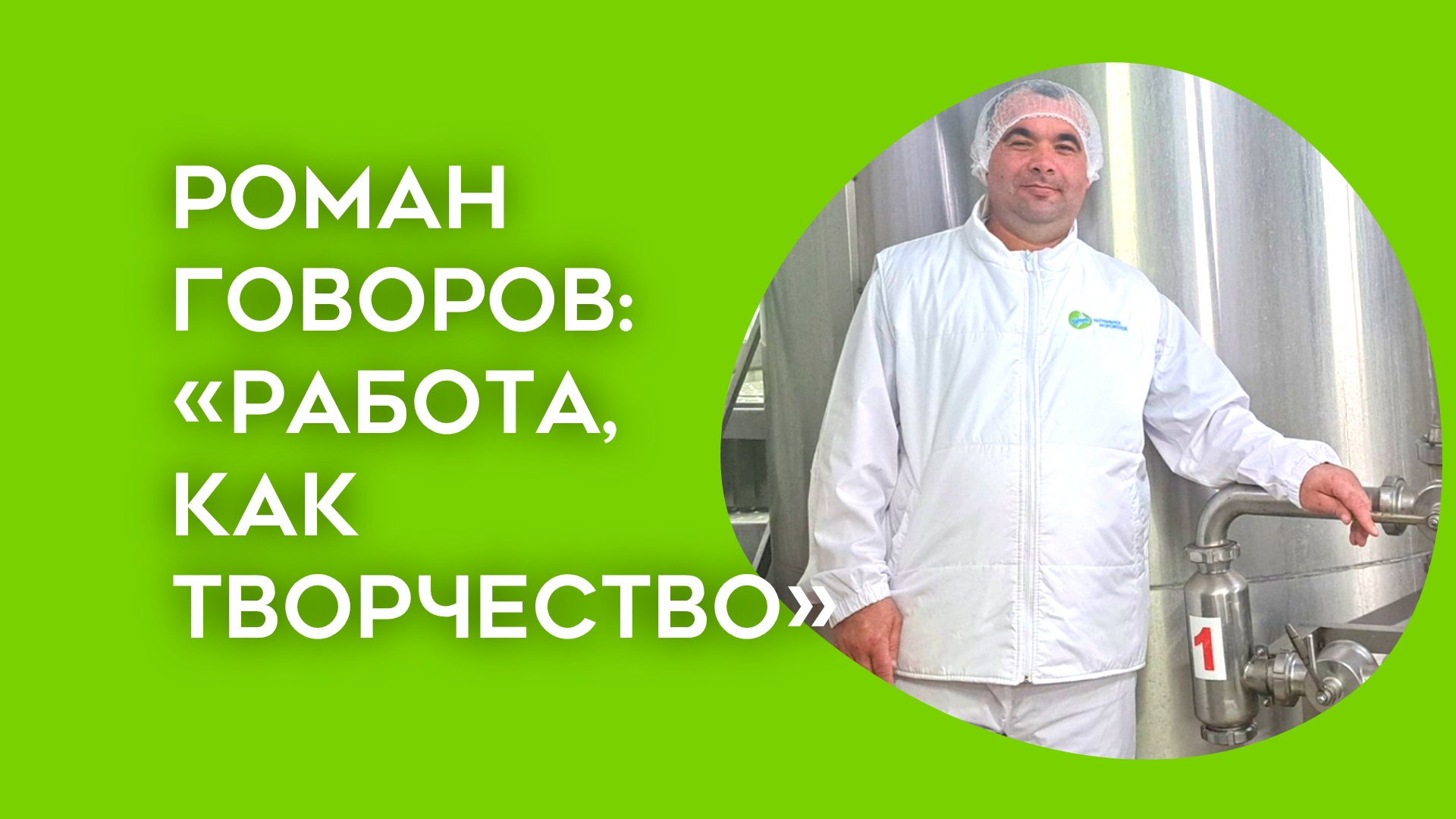 «Производство мороженого – это как творчество»