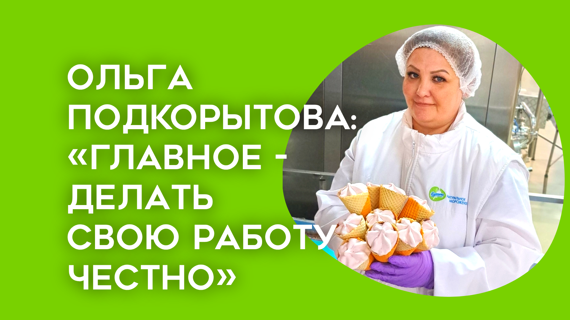 «Главное — делать работу честно»