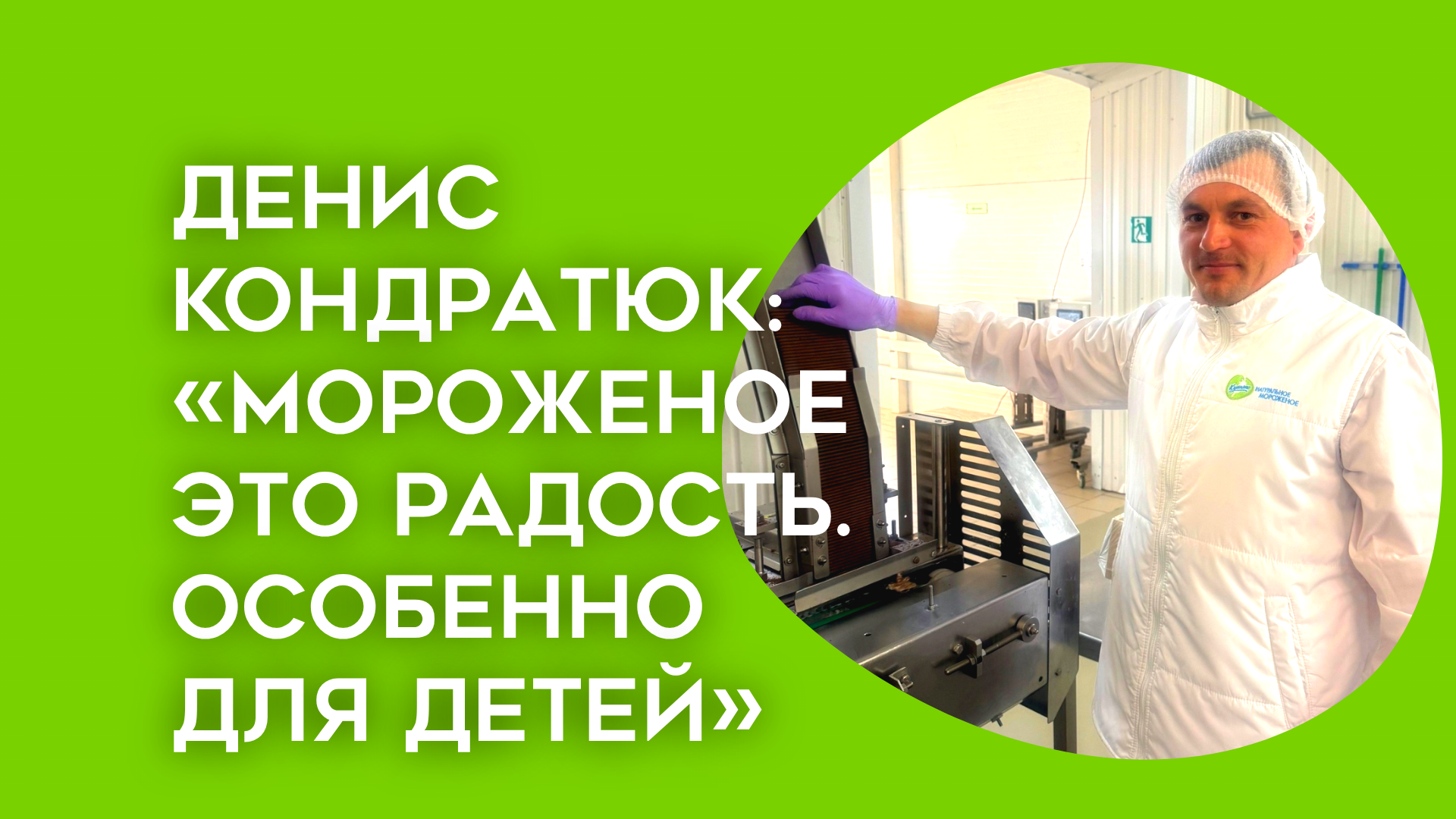 «Мороженое — это радость. Особенно для детей»