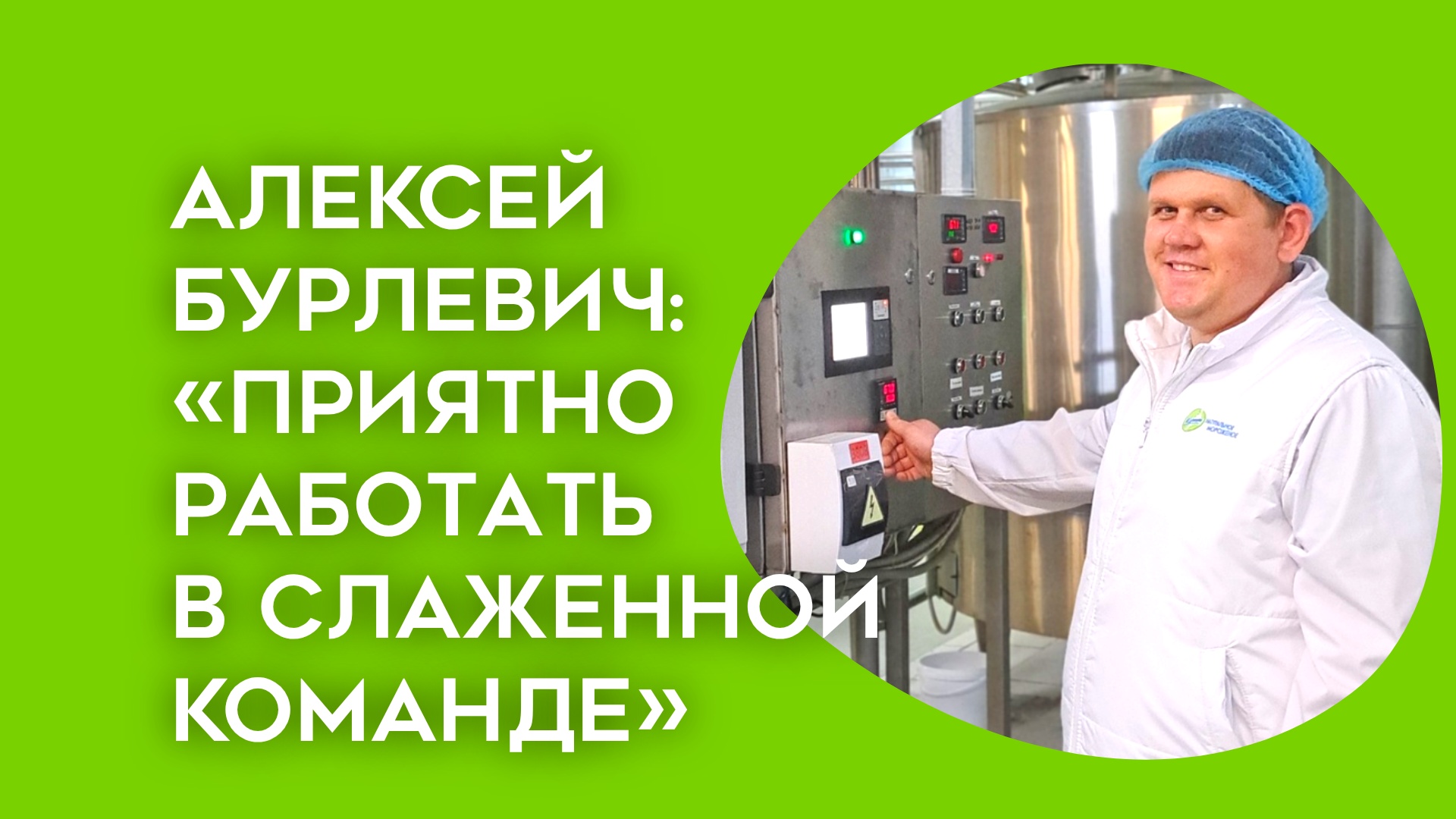 "Приятно работать в слаженной команде, где каждый знает своё дело."