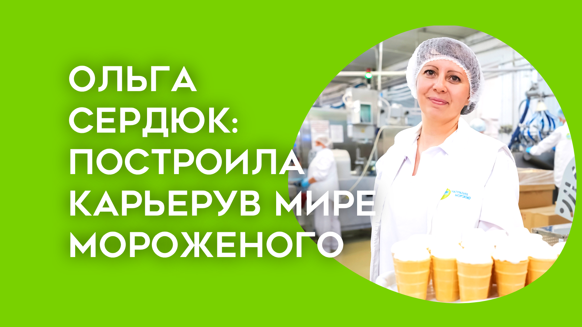 Построила карьеру в мире мороженого