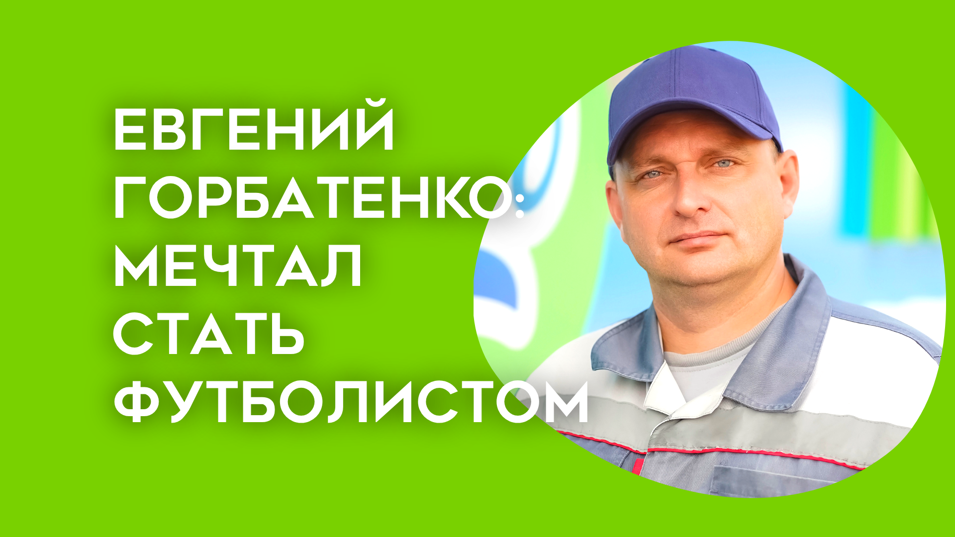 Мечтал стать футболистом