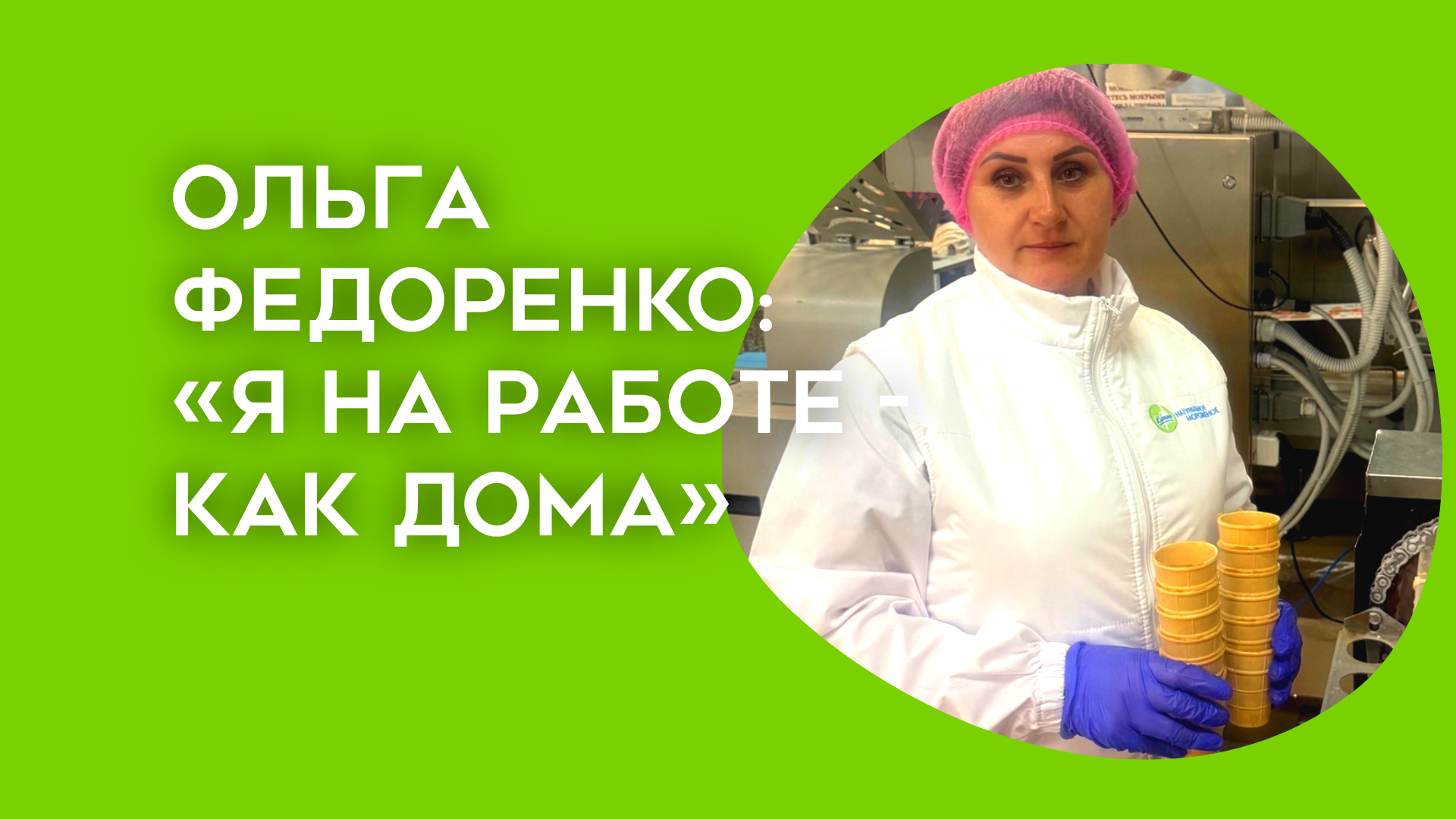 «Я на работе – как дома»