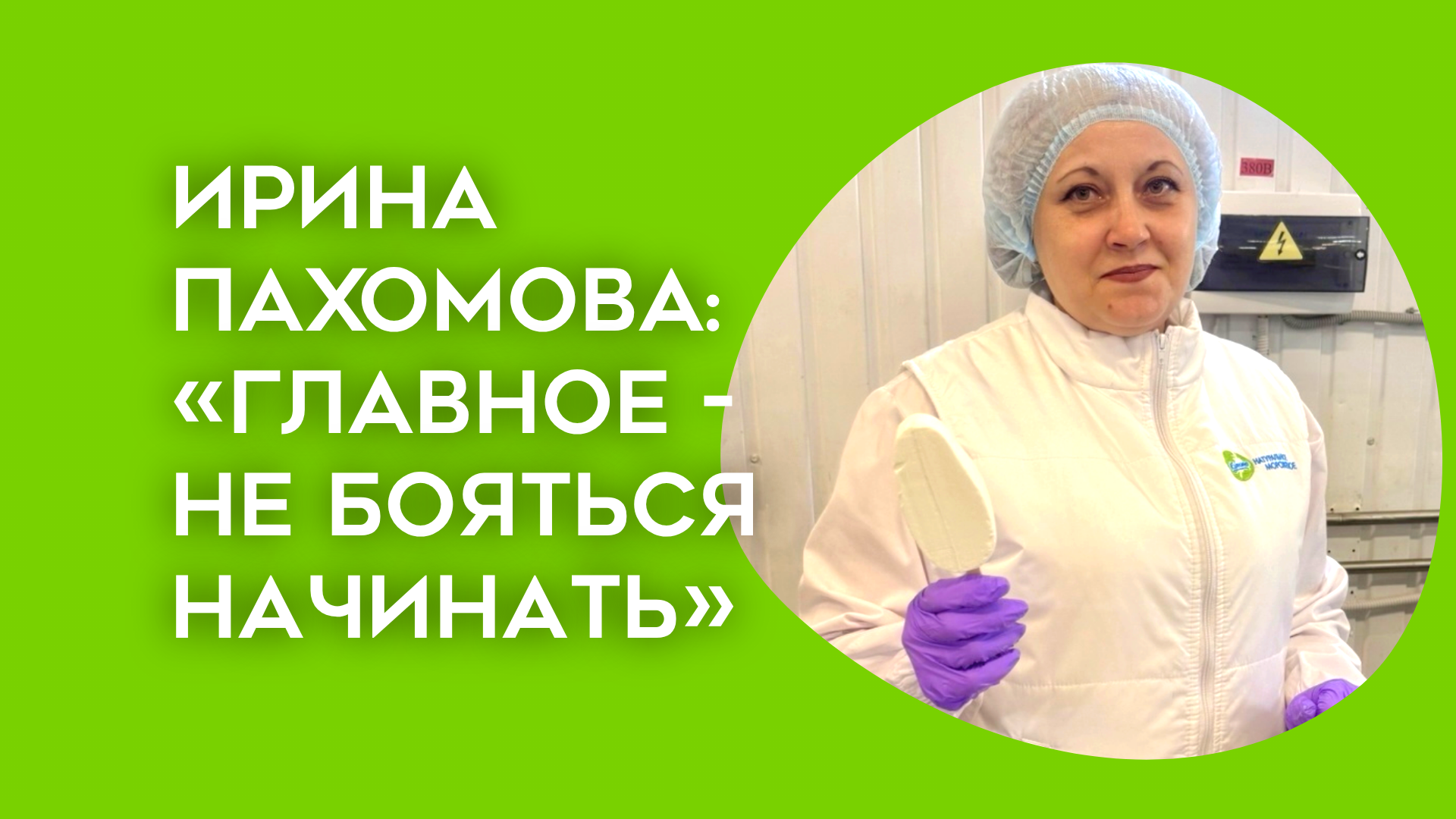 «Главное — не бояться начинать»