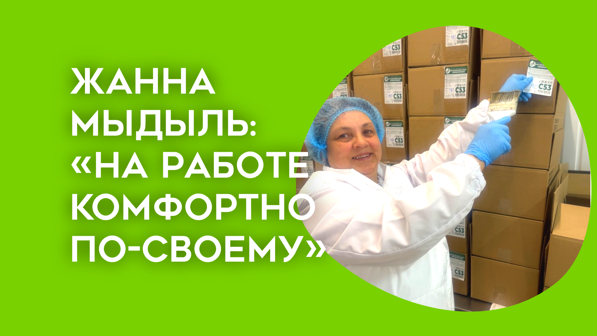 «На работе – как дома. Комфортно по-своему.»
