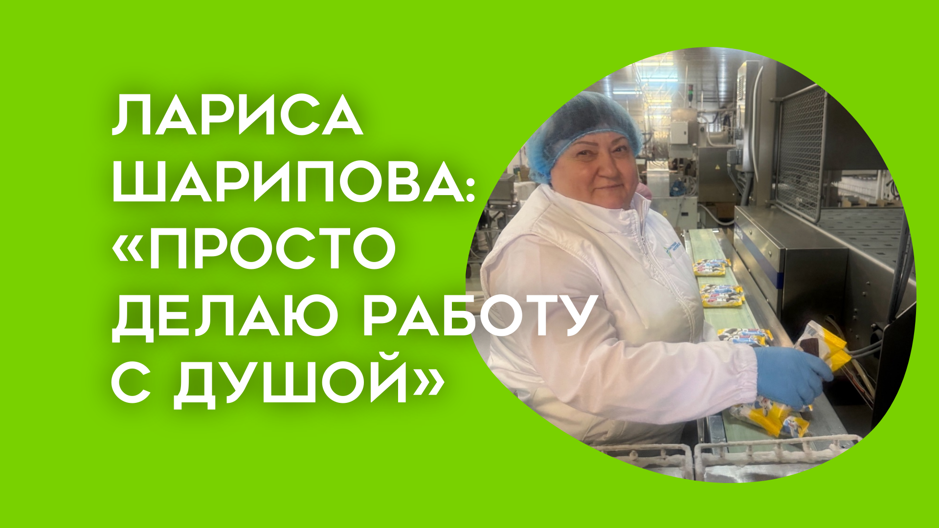 «Просто делаю свою работу с душой»