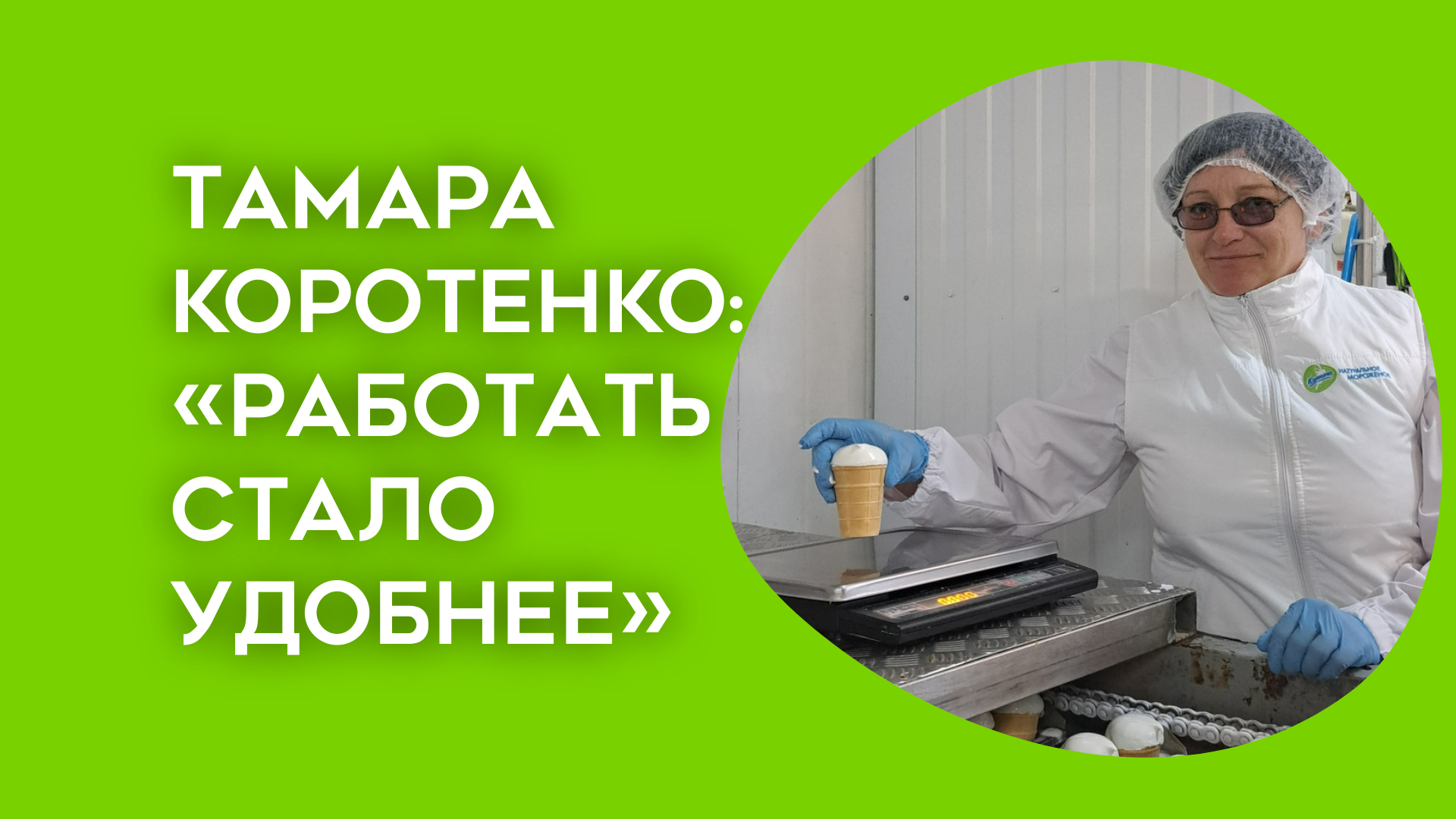 «Фабрика изменилась — работать стало удобнее»