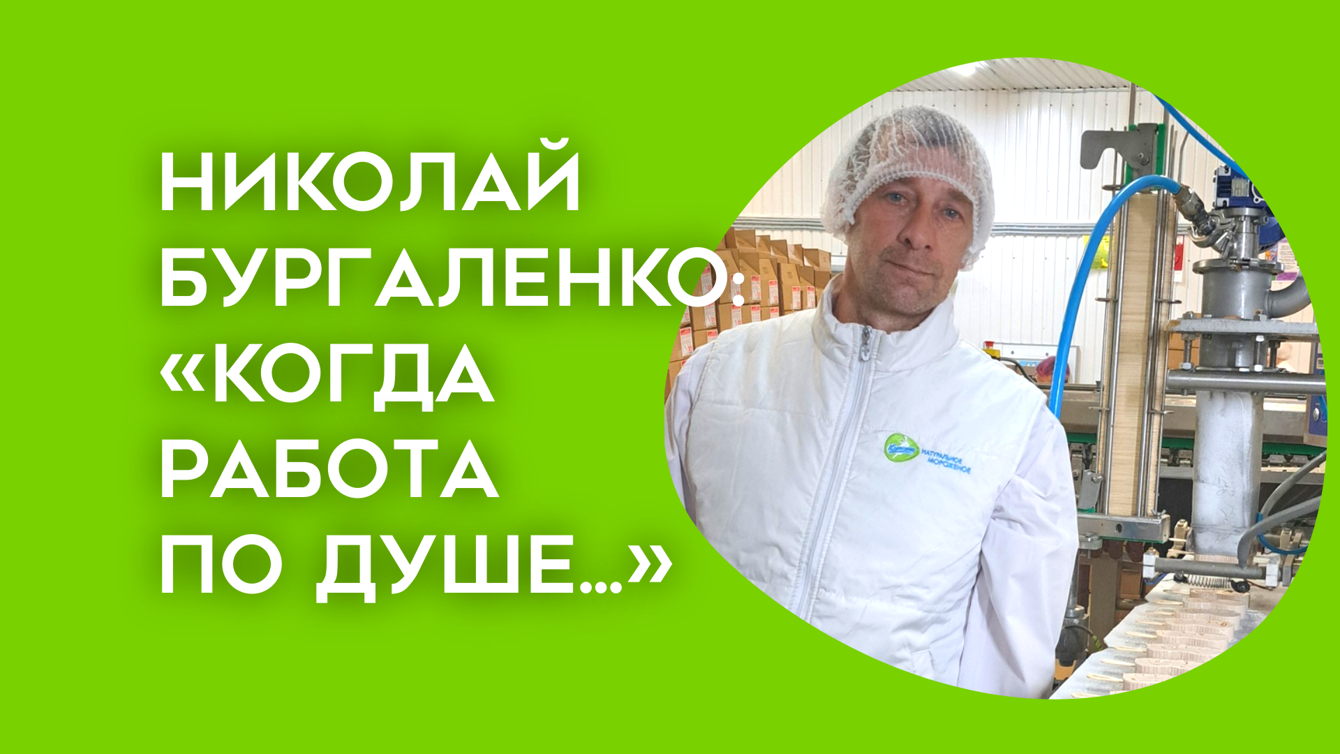 «Когда работа по душе — день пролетает незаметно»