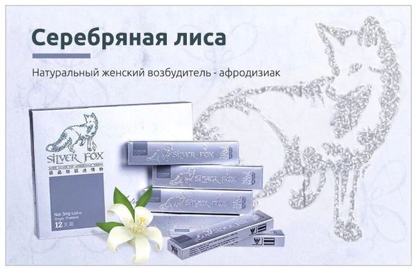 Серебряная лиса и ее влияние на мужчин