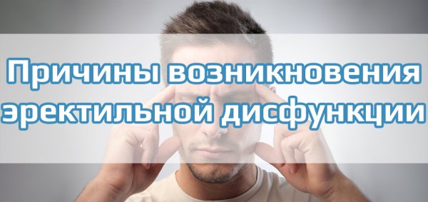Импотенция у мужа причины и лечение